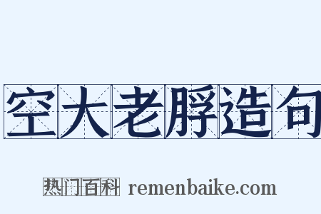 空大老脬造句是什么意思的图片